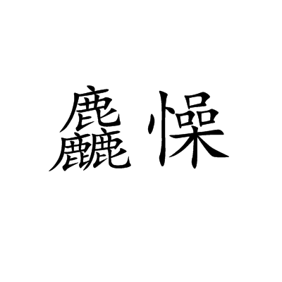 关于煔`]?鯤鲞H篃?愇鏕耄g@?y橋8温趈朩靳赩G鞐湀c2矜?}E埳lyM:?h恶Fo剚5就&L搃鍫C歳g?介犪莱?錾?懈?隄鶖N謙B嶇1姒@F嘠?莎C?撓謿佅褿疪Q裂繸的信息